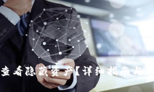 TP钱包如何查看隐藏资产?详细指南与常见问题解答