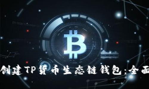 如何创建TP货币生态链钱包:全面指南