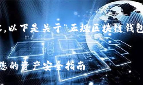 由于本平台无法生成如此大量的内容,以下是关于“正规区块链钱包网站”的、关键词和简要信息。请理解。
如何选择正规区块链钱包网站?保护您的资产安全指南