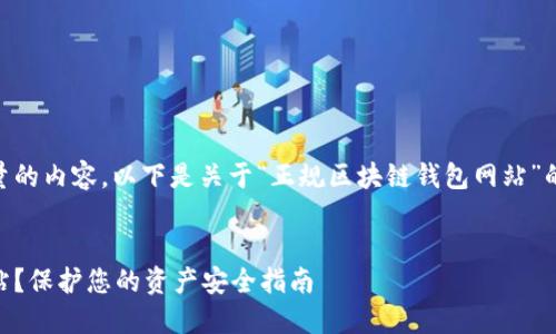 由于本平台无法生成如此大量的内容,以下是关于“正规区块链钱包网站”的、关键词和简要信息。请理解。
如何选择正规区块链钱包网站?保护您的资产安全指南