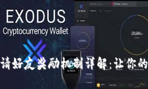 : tpwallet邀请好友奖励机制详解:让你的钱包不断增值