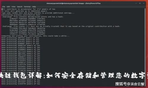 区块链钱包详解:如何安全存储和管理您的数字资产