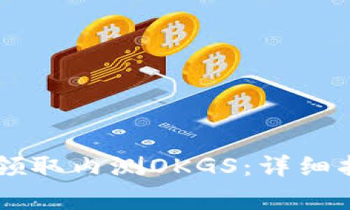 如何通过TPWallet领取内测OKGS:详细指南与常见问题解答