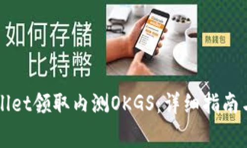如何通过TPWallet领取内测OKGS:详细指南与常见问题解答