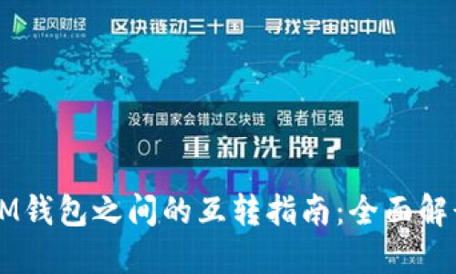 TPWallet与IM钱包之间的互转指南:全面解读与实用技巧