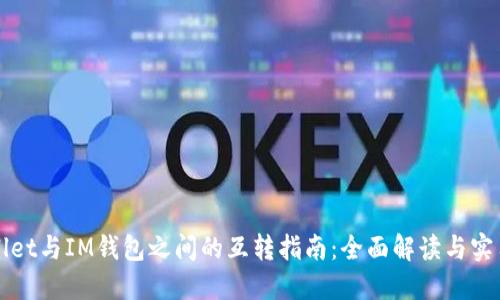 TPWallet与IM钱包之间的互转指南:全面解读与实用技巧