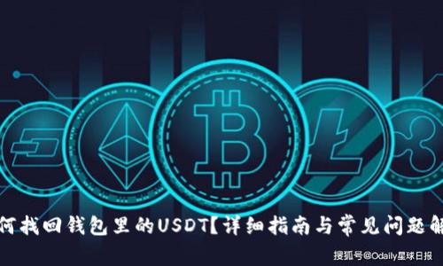 如何找回钱包里的USDT?详细指南与常见问题解答