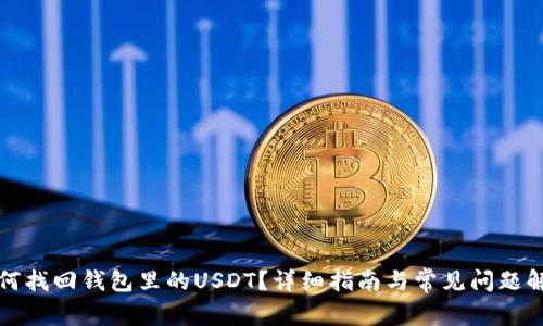 如何找回钱包里的USDT?详细指南与常见问题解答