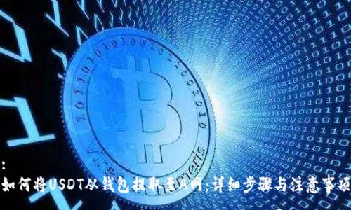 :
如何将USDT从钱包提取至A网:详细步骤与注意事项
