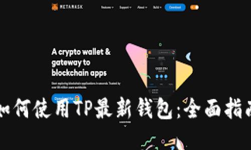 如何使用TP最新钱包：全面指南