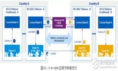 比特币钱包地址数量解析:如何计算与管理你的数字资产