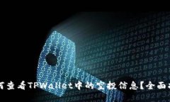 如何查看TPWallet中的空投信