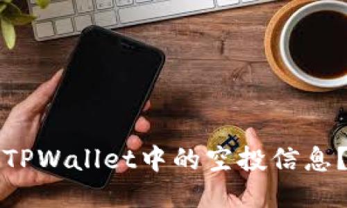 如何查看TPWallet中的空投信息?全面指南