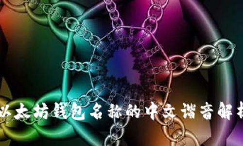 以太坊钱包名称的中文谐音解析