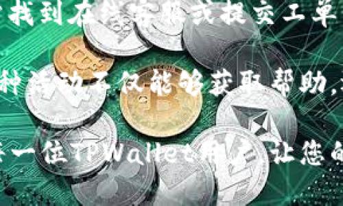   TPWallet如何领取赎回质押的币? / 
 guanjianci TPWallet, 质押, 赎回, 数字货币, 钱包管理 /guanjianci 

在当前的区块链技术和数字货币快速发展的环境中，许多用户选择将他们的数字资产进行质押，以获得额外的收益。但在质押结束后，如何安全地领取和赎回这些质押的币则成为了用户关注的问题。本文将详细介绍TPWallet如何进行赎回质押的币的流程与注意事项，并解答相关问题，希望能为广大用户提供实用的参考。

什么是TPWallet?
TPWallet是一个多链数字钱包，致力于提供安全、快速、便捷的数字资产管理服务。用户可以在TPWallet中存储多种数字货币，同时支持交易、质押、兑换等多种功能。凭借其用户友好的界面和丰富的功能，TPWallet成为了许多数字货币爱好者的首选钱包之一。

如何在TPWallet中进行质押?
在TPWallet中进行质押非常简单。用户只需选择支持质押的数字货币，并按照系统提示进行操作。一旦质押成功，用户将获得相应的收益。这一过程通常涉及以下几个步骤：
ol
    li选择要质押的数字资产。/li
    li输入质押数量和相关的质押规则。/li
    li确认交易并支付所需的网络费用。/li
    li等待确认，并查看质押状态。/li
/ol

如何领取赎回质押的币?
一旦用户决定结束质押，赎回质押的币便成为了必须要解决的问题。TPWallet提供了简单明了的赎回流程。用户需遵循以下步骤：
ol
    li确保质押的币已过质押周期，并符合赎回条件。/li
    li打开TPWallet，进入质押管理界面。/li
    li选择要赎回的币种，并点击赎回按钮。/li
    li确认赎回数量，并支付必要的网络费用。/li
    li等待系统处理赎回请求，检查赎回状态。/li
/ol

可能遇到的问题及解决方案

1. 赎回请求未能成功处理，是什么原因?
在TPWallet中进行赎回时，用户可能会遇到请求未能成功处理的情况。首先要确认的是是否满足赎回条件，包括质押期限是否已到、是否满足最小赎回额度等。其次，网络拥堵也可能影响赎回请求的处理速度，这时用户可以耐心等待，或者尝试再发起一次请求。

此外，用户还可以检查是否存在余额不足或网络费用未支付的问题。若在赎回时出现账户余额不足的情况，则需要先补充余额，确保能支付所需的网络费用。最后，用户也可以查看TPWallet的公告，了解系统是否存在临时的维护或故障。

2. 赎回后币种为何未能及时到账?
在成功发起赎回请求后，有些用户可能会发现赎回的币种在其TPWallet账户中未能及时到账。这种情况可能由多个因素引起。首先，区块链网络的拥堵会直接导致交易确认的时间延长。在这种情况下，用户需要耐心等待，到账时间通常会随网络状况而变化。

其次，用户应确保其赎回请求已成功提交和处理。在TPWallet的活动记录中可以查看赎回状态。如果状态显示为“处理中”或“已完成”，但币种仍未到账，可能需要联系TPWallet的客服进行查询。同时，也可以检查是否存在其他的安全问题或账户限制。

3. 质押收益如何查看和提取?
质押后的收益一般是在质押周期结束后计算的。用户可以在TPWallet中找到收益的相关信息。在质押管理界面，用户可以查看当前的质押收益、收益计算时间和领取方式等信息。每种数字资产的收益提取方式可能不同，用户需根据提示进行操作。

例如，用户可以选择在质押结束后直接提取收益，或是将收益再度进行质押。如果选择提取，用户需要确认提取数量，并支付必要的交易费用，完成提取请求后，收益应在短时间内到账。如果在提取过程中遇到问题，建议及时联系官方客服进行咨询。

4. 怎样确保质押及赎回安全?
在数字资产质押和赎回过程中，用户的安全至关重要。首先，用户需确保使用的是官方的TPWallet应用，避免下载来源不明的app。其次，在进行任何操作时，应开启双重认证，增加账户的安全性。

此外，用户还需定期检查自己账户的交易记录，确保没有异常的交易活动。同时，注意保管好私钥和助记词，切勿随意泄露给他人。定期更新密码并使用复杂且不易猜测的密码也是保护账户的重要措施。

5. TPWallet的客户服务如何联系?
如果在使用TPWallet的过程中遇到无法解决的问题，用户可以通过TPWallet提供的客户服务渠道进行咨询。首先，用户可以通过TPWallet官方网站找到在线客服或提交工单，描述自己的问题并提供相关的信息。

此外，TPWallet还常常在社交媒体上提供客户支持，用户可以通过这些平台进行咨询，也可以加入TPWallet的社区，与其他用户进行交流和学习。这种活动不仅能够获取帮助，还能让用户了解最新的产品动态与更新。

综上所述，TPWallet的质押与赎回流程相对简单，但在操作过程中仍需注意安全与细节，确保自己的数字资产安全无忧。希望本篇文章能够帮助到每一位TPWallet用户，让您的数字之旅更加顺利。