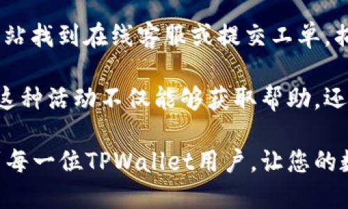   TPWallet如何领取赎回质押的币? / 
 guanjianci TPWallet, 质押, 赎回, 数字货币, 钱包管理 /guanjianci 

在当前的区块链技术和数字货币快速发展的环境中，许多用户选择将他们的数字资产进行质押，以获得额外的收益。但在质押结束后，如何安全地领取和赎回这些质押的币则成为了用户关注的问题。本文将详细介绍TPWallet如何进行赎回质押的币的流程与注意事项，并解答相关问题，希望能为广大用户提供实用的参考。

什么是TPWallet?
TPWallet是一个多链数字钱包，致力于提供安全、快速、便捷的数字资产管理服务。用户可以在TPWallet中存储多种数字货币，同时支持交易、质押、兑换等多种功能。凭借其用户友好的界面和丰富的功能，TPWallet成为了许多数字货币爱好者的首选钱包之一。

如何在TPWallet中进行质押?
在TPWallet中进行质押非常简单。用户只需选择支持质押的数字货币，并按照系统提示进行操作。一旦质押成功，用户将获得相应的收益。这一过程通常涉及以下几个步骤：
ol
    li选择要质押的数字资产。/li
    li输入质押数量和相关的质押规则。/li
    li确认交易并支付所需的网络费用。/li
    li等待确认，并查看质押状态。/li
/ol

如何领取赎回质押的币?
一旦用户决定结束质押，赎回质押的币便成为了必须要解决的问题。TPWallet提供了简单明了的赎回流程。用户需遵循以下步骤：
ol
    li确保质押的币已过质押周期，并符合赎回条件。/li
    li打开TPWallet，进入质押管理界面。/li
    li选择要赎回的币种，并点击赎回按钮。/li
    li确认赎回数量，并支付必要的网络费用。/li
    li等待系统处理赎回请求，检查赎回状态。/li
/ol

可能遇到的问题及解决方案

1. 赎回请求未能成功处理，是什么原因?
在TPWallet中进行赎回时，用户可能会遇到请求未能成功处理的情况。首先要确认的是是否满足赎回条件，包括质押期限是否已到、是否满足最小赎回额度等。其次，网络拥堵也可能影响赎回请求的处理速度，这时用户可以耐心等待，或者尝试再发起一次请求。

此外，用户还可以检查是否存在余额不足或网络费用未支付的问题。若在赎回时出现账户余额不足的情况，则需要先补充余额，确保能支付所需的网络费用。最后，用户也可以查看TPWallet的公告，了解系统是否存在临时的维护或故障。

2. 赎回后币种为何未能及时到账?
在成功发起赎回请求后，有些用户可能会发现赎回的币种在其TPWallet账户中未能及时到账。这种情况可能由多个因素引起。首先，区块链网络的拥堵会直接导致交易确认的时间延长。在这种情况下，用户需要耐心等待，到账时间通常会随网络状况而变化。

其次，用户应确保其赎回请求已成功提交和处理。在TPWallet的活动记录中可以查看赎回状态。如果状态显示为“处理中”或“已完成”，但币种仍未到账，可能需要联系TPWallet的客服进行查询。同时，也可以检查是否存在其他的安全问题或账户限制。

3. 质押收益如何查看和提取?
质押后的收益一般是在质押周期结束后计算的。用户可以在TPWallet中找到收益的相关信息。在质押管理界面，用户可以查看当前的质押收益、收益计算时间和领取方式等信息。每种数字资产的收益提取方式可能不同，用户需根据提示进行操作。

例如，用户可以选择在质押结束后直接提取收益，或是将收益再度进行质押。如果选择提取，用户需要确认提取数量，并支付必要的交易费用，完成提取请求后，收益应在短时间内到账。如果在提取过程中遇到问题，建议及时联系官方客服进行咨询。

4. 怎样确保质押及赎回安全?
在数字资产质押和赎回过程中，用户的安全至关重要。首先，用户需确保使用的是官方的TPWallet应用，避免下载来源不明的app。其次，在进行任何操作时，应开启双重认证，增加账户的安全性。

此外，用户还需定期检查自己账户的交易记录，确保没有异常的交易活动。同时，注意保管好私钥和助记词，切勿随意泄露给他人。定期更新密码并使用复杂且不易猜测的密码也是保护账户的重要措施。

5. TPWallet的客户服务如何联系?
如果在使用TPWallet的过程中遇到无法解决的问题，用户可以通过TPWallet提供的客户服务渠道进行咨询。首先，用户可以通过TPWallet官方网站找到在线客服或提交工单，描述自己的问题并提供相关的信息。

此外，TPWallet还常常在社交媒体上提供客户支持，用户可以通过这些平台进行咨询，也可以加入TPWallet的社区，与其他用户进行交流和学习。这种活动不仅能够获取帮助，还能让用户了解最新的产品动态与更新。

综上所述，TPWallet的质押与赎回流程相对简单，但在操作过程中仍需注意安全与细节，确保自己的数字资产安全无忧。希望本篇文章能够帮助到每一位TPWallet用户，让您的数字之旅更加顺利。