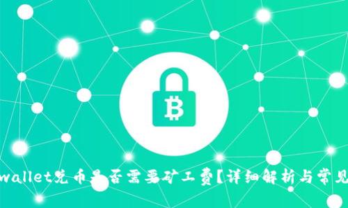 : tpwallet兑币是否需要矿工费？详细解析与常见问题