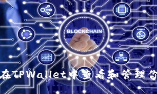 : 如何在TPWallet中查看和管理你的私钥
