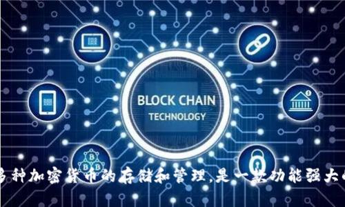 在区块链和加密货币领域，TPWallet的全名是“TPWallet：Trust Photon Wallet”。这个钱包专注于提供多种加密货币的存储和管理，是一款功能强大的数字资产钱包。TPWallet 支持多种主流区块链的资产，可以为用户提供安全、便捷的加密货币交易体验。