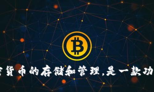 在区块链和加密货币领域，TPWallet的全名是“TPWallet：Trust Photon Wallet”。这个钱包专注于提供多种加密货币的存储和管理，是一款功能强大的数字资产钱包。TPWallet 支持多种主流区块链的资产，可以为用户提供安全、便捷的加密货币交易体验。