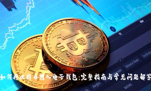 如何将比特币转入电子钱包:完整指南与常见问题解答