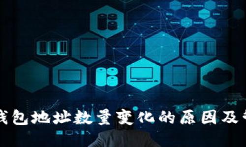 比特币钱包地址数量变化的原因及管理方法