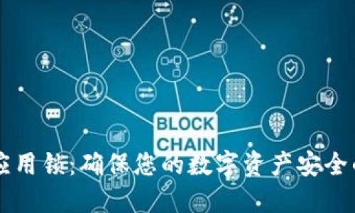TPWallet应用锁：确保您的数字资产安全的最佳实践