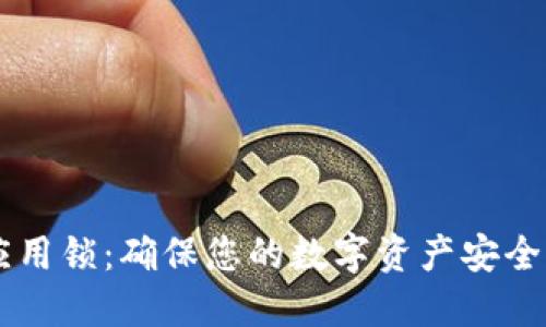 TPWallet应用锁：确保您的数字资产安全的最佳实践