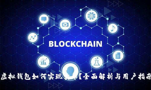 虚拟钱包如何实现卖币?全面解析与用户指南