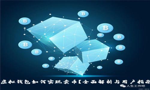 虚拟钱包如何实现卖币?全面解析与用户指南