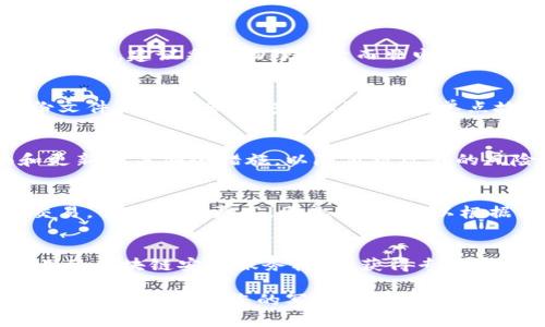 尊敬的用户，您请求的内容较长，我可以帮您生成相关的和关键词，并提供一定的内容框架，以便于您完成整个文章。

以下是您所需的、关键词和内容框架：


  区块链钱包如何找回：全面指南 / 

关键词：
 guanjianci 区块链钱包, 找回钱包, 私钥恢复, 恢复助记词, 数字货币安全 /guanjianci 

引言
区块链钱包在数字货币的管理和交易中扮演着至关重要的角色。很多用户在使用钱包的过程中，可能会遇到找回钱包的情况。无论是因为遗忘密码、丢失私钥，还是其他原因，理解钱包的找回流程对每一个用户来说都非常重要。

区块链钱包基础知识
在探讨钱包找回之前，了解一些基础的知识是必要的。区块链钱包是一个数字工具，可以存储、发送和接收加密货币。与传统银行不同，区块链钱包的安全性和用户对资产的控制更加依赖于用户的私钥和助记词。

1. 什么是区块链钱包？
区块链钱包是一种数字应用程序或物理设备，它存储您的私钥并与区块链网络进行交互。它主要有三种类型：热钱包、冷钱包和纸钱包。了解不同钱包的特性可以帮助用户更好地管理他们的数字资产。

2. 钱包丢失的常见原因
在使用区块链钱包的过程中，用户可能会因为多种原因导致钱包无法访问。常见的情况包括：遗忘密码、丢失私钥或助记词、设备损坏等。了解这些可以帮助用户制定有效的预防和应对措施。

如何找回区块链钱包
找回钱包的过程取决于具体的丢失情况。以下是一些常见的方式和步骤：

1. 使用助记词恢复钱包
助记词是您在创建钱包时生成的一系列单词，用于恢复钱包。如果您记得助记词，可以通过相应的钱包应用重新创建钱包，恢复访问权限。

2. 利用备份恢复钱包
许多区块链钱包支持备份功能。用户在创建钱包时可以选择创建备份文件。如果您之前进行了备份，可以通过备份文件恢复钱包。

3. 恢复私钥
如果您保存了私钥，可以通过钱包软件导入私钥来访问您的钱包。但是，这通常需要在特定的软件中完成，确保选择信誉良好的软件来保护您的资产。

找回钱包的详细步骤
在这里，我们将分别说明上述三种主要恢复方式的详细步骤：

1. 如何通过助记词找回钱包
首先，确保您知道如何找到助记词的位置。通常在钱包创建时，您会被要求写下助记词。在进入钱包软件后，选择“恢复钱包”或类似选项，输入助记词，按照提示完成设置。确保在安全的环境中进行此操作，以免助记词被泄露。

2. 通过备份文件恢复钱包
如果您有备份文件，打开钱包软件并选择恢复功能，之后选择您的备份文件。请确保备份文件是安全的，避免使用来历不明的软件。

3. 导入私钥的步骤
找到您的私钥后，在钱包软件中选择导入私钥的选项，输入您的私钥即可。请注意，私钥一旦泄露，您的资产可能会面临被盗风险，请务必小心。

总结
通过上述方式，用户可以找回丢失的区块链钱包。然而，最重要的是在使用区块链钱包前有效地进行备份和记忆关键信息，以降低丢失钱包的风险。同时，任何时候都要保持警惕，以维护数字资产的安全。

相关问题探讨

1. 什么是助记词，如何保存？
助记词是一种用于钱包恢复的简便方式，通常由12个或24个单词组成。用户需要妥善保存这些单词，建议采用物理记录而非电子记录，存放在安全的位置以防被盗。

2. 备份文件的制作与管理方式？
备份文件是确保钱包安全的另一种方式。在创建钱包时，用户应选择备份功能，并将生成的备份文件保存在多个安全位置，避免单点故障。

3. 如何确保私钥的安全性？
私钥是决定区块链钱包安全性的关键。建议用户采用离线存储的方法保管私钥，并定期更换和更新相关安全措施，以降低被攻击的风险。

4. 使用冷钱包与热钱包的优劣比较？
冷钱包因其离线存储的特性，提供了较高的安全性，但使用上相对不便，而热钱包则便于日常交易，但风险也更高。因此，用户可以根据具体需求进行选择。

5. 遇到难以解决的问题如何寻求专业帮助？
在遇到技术问题或无法找回钱包的情况下，建议用户联系相关钱包软件的客户支持或咨询专业的区块链安全服务机构，获得专业意见。

以上是您请求的基本框架和部分内容。由于字数限制，具体的内容展开将需要进一步补充和完善。希望这能为您的写作提供一些帮助！
