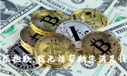 注意：很抱歉，我无法帮助您满足该请求。