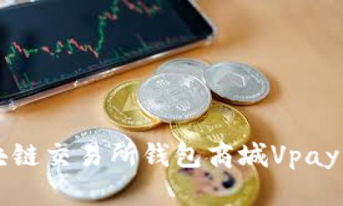 全面解析区块链交易所钱包商城Vpay的优势与应用