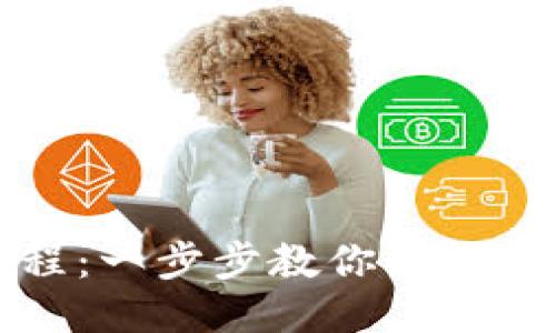 TPWallet同步教程:一步步教你如何高效同步钱包数据