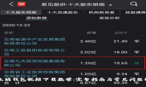 以太坊钱包视频下载教学:完整指南与常见问题解析