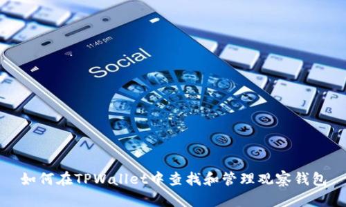 如何在TPWallet中查找和管理观察钱包