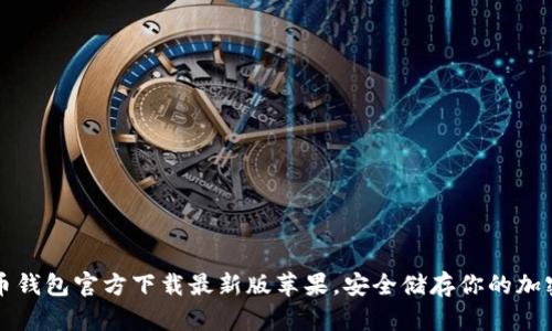 比特币钱包官方下载最新版苹果,安全储存你的加密资产