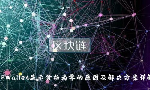 TPWallet显示价格为零的原因及解决方案详解