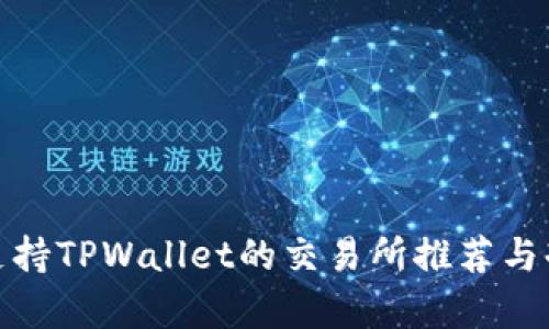 : 支持TPWallet的交易所推荐与剖析