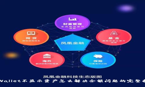 TPWallet不显示资产怎么解决余额问题的完整指南