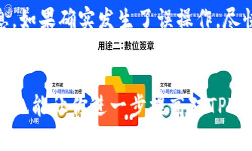  如何在TPWallet上成功卖出数字资产？全面指南与实用技巧

TPWallet, 数字资产, 卖出, 加密货币, 钱包使用/guanjianci

引言
在区块链与加密货币迅速发展的背景下，各种钱包的出现让用户能够方便地管理和交易自己的数字资产。TPWallet作为一款支持多种数字资产的热钱包，受到越来越多用户的青睐。那么，如何在TPWallet上成功卖出数字资产呢？本文将详细介绍在TPWallet上出售资产的步骤、注意事项以及常见问题解答，帮助你更顺利地进行数字资产的交易。

一、TPWallet简介
TPWallet是一款功能强大的数字资产钱包，除了基本的存储和转账功能外，还支持DApp（去中心化应用）的使用。用户可以在TPWallet中管理多种类型的加密货币，如以太坊、比特币、TRC20等。通过这种钱包，用户不仅可以方便地存储资产，还能实现资产的快速买入和卖出。

二、在TPWallet上卖出数字资产的步骤

h41. 创建TPWallet账户/h4
首先，你需要下载并安装TPWallet，并创建一个账户。在创建账户时，请确保保存好助记词和私钥，以防丢失。

h42. 充值资产/h4
在你开始交易之前，需要将你想要出售的数字资产充入TPWallet。打开TPWallet，选择“接收”功能，复制你的钱包地址，将资产从其他钱包或交易所转入TPWallet中。

h43. 选择出售的资产/h4
进入TPWallet主界面，在钱包中显示的资产列表中选择你想要出售的资产。确保在出售之前了解该资产的实时市场价格，以便合理制定出售价格。

h44. 选择出售方式/h4
在TPWallet中，可以通过第三方交易所出售资产。若有内置的兑换功能，可以直接在应用内进行交易；若无，可以选择将资产转入可交易的平台进行出售。

h45. 完成出售/h4
在找到合适的交易平台后，按照平台的指引完成交易。你需要确认出售数量、出售价格等信息，并确保交易顺利进行。

三、注意事项
在TPWallet上卖出数字资产时，有几个注意事项需要牢记：
ul
li安全性：确保你在一个安全的网络环境下进行资产交易，避免在公共Wi-Fi上传输敏感信息。/li
li手续费：了解各大交易平台的手续费结构，合理计算交易成本。/li
li价格波动：数字货币市场波动剧烈，密切关注市场行情，以便选择合适的卖出时机。/li
li合法合规：确保你的交易活动符合当地法律法规，避免潜在的法律风险。/li
li客户支持：如遇到问题及时联系TPWallet的客服寻求帮助，不要轻易相信网络上的非官方信息。/li
/ul

四、常见问题解答

h4问题1：TPWallet支持哪些数字资产出售？/h4
TPWallet是一款多功能数字资产钱包，用户可以在其平台上管理和出售多种类型的加密货币，包括但不限于以太坊（ETH）、比特币（BTC）、波场（TRC20）及ERC20类代币。支持的资产种类会随着市场的发展逐渐增加，用户在进行出售之前可以查看官方公告了解最新的支持资产列表。

h4问题2：TPWallet卖出数字资产时需要支付什么手续费？/h4
在TPWallet卖出数字资产时，用户可能需要支付前往第三方交易平台的转账手续费和交易手续费。不同的平台费用结构不同，用户在选择交易平台时，应仔细阅读各矿池的规定，合理评估交易成本。此外，TPWallet本身在进行某些操作时也可能收取少量手续费，因此一定要事先了解相关规则，以避免不必要的损失。

h4问题3：如果TPWallet不能提现我的资产，该怎么办？/h4
如果你在TPWallet中发现无法提现你的资产，可能是由于以下几个原因造成的：首先是网络拥堵，可能导致转账和提现操作迟缓。其次，检查你的资产信息，包括选择的网络是否正确，以及钱包是否处于“锁定”状态。如果以上情况都无效，建议直接联系TPWallet客户服务，说明情况并协助解决问题，确保资产的安全。

h4问题4：TPWallet的安全性如何？/h4
TPWallet采用了多重安全措施来保护用户的资产安全，包括私钥局部存储、交易验证和双重身份验证等。用户的数据和资产都经过加密，确保交易过程的安全。但是，用户在使用钱包时仍需保持警惕，定期备份自己的助记词和私钥，并避免在不安全的网络环境中进行交易，以防止钓鱼攻击及黑客入侵。

h4问题5：如何处理TPWallet中的错误操作？/h4
在使用TPWallet过程中，若发生误操作，例如误转账或转账至错误地址，可能无法追回资产。为了避免这类情况，建议用户在进行资产交易前多加确认操作信息。如果确实发生了误操作，尽快联系TPWallet的客服，虽无法保证能追回资产，但能获得专业建议。同时，用户还应加强风险教育，未雨绸缪、提高防范意识。

结语
通过本文的详细介绍，相信你对如何在TPWallet上卖出数字资产有了全面的了解。从账户创建到资产卖出，各个步骤都有了明确的指导。同时，常见问题的解答也能让你进一步提高对TPWallet的使用信心。在使用数字资产钱包时，安全始终是第一位的，切勿贪图小利而忽视安全问题。希望你在数字资产的交易中获得成功！