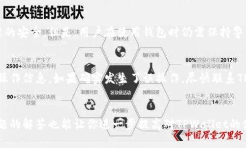  如何在TPWallet上成功卖出数字资产？全面指南与实用技巧

TPWallet, 数字资产, 卖出, 加密货币, 钱包使用/guanjianci

引言
在区块链与加密货币迅速发展的背景下，各种钱包的出现让用户能够方便地管理和交易自己的数字资产。TPWallet作为一款支持多种数字资产的热钱包，受到越来越多用户的青睐。那么，如何在TPWallet上成功卖出数字资产呢？本文将详细介绍在TPWallet上出售资产的步骤、注意事项以及常见问题解答，帮助你更顺利地进行数字资产的交易。

一、TPWallet简介
TPWallet是一款功能强大的数字资产钱包，除了基本的存储和转账功能外，还支持DApp（去中心化应用）的使用。用户可以在TPWallet中管理多种类型的加密货币，如以太坊、比特币、TRC20等。通过这种钱包，用户不仅可以方便地存储资产，还能实现资产的快速买入和卖出。

二、在TPWallet上卖出数字资产的步骤

h41. 创建TPWallet账户/h4
首先，你需要下载并安装TPWallet，并创建一个账户。在创建账户时，请确保保存好助记词和私钥，以防丢失。

h42. 充值资产/h4
在你开始交易之前，需要将你想要出售的数字资产充入TPWallet。打开TPWallet，选择“接收”功能，复制你的钱包地址，将资产从其他钱包或交易所转入TPWallet中。

h43. 选择出售的资产/h4
进入TPWallet主界面，在钱包中显示的资产列表中选择你想要出售的资产。确保在出售之前了解该资产的实时市场价格，以便合理制定出售价格。

h44. 选择出售方式/h4
在TPWallet中，可以通过第三方交易所出售资产。若有内置的兑换功能，可以直接在应用内进行交易；若无，可以选择将资产转入可交易的平台进行出售。

h45. 完成出售/h4
在找到合适的交易平台后，按照平台的指引完成交易。你需要确认出售数量、出售价格等信息，并确保交易顺利进行。

三、注意事项
在TPWallet上卖出数字资产时，有几个注意事项需要牢记：
ul
li安全性：确保你在一个安全的网络环境下进行资产交易，避免在公共Wi-Fi上传输敏感信息。/li
li手续费：了解各大交易平台的手续费结构，合理计算交易成本。/li
li价格波动：数字货币市场波动剧烈，密切关注市场行情，以便选择合适的卖出时机。/li
li合法合规：确保你的交易活动符合当地法律法规，避免潜在的法律风险。/li
li客户支持：如遇到问题及时联系TPWallet的客服寻求帮助，不要轻易相信网络上的非官方信息。/li
/ul

四、常见问题解答

h4问题1：TPWallet支持哪些数字资产出售？/h4
TPWallet是一款多功能数字资产钱包，用户可以在其平台上管理和出售多种类型的加密货币，包括但不限于以太坊（ETH）、比特币（BTC）、波场（TRC20）及ERC20类代币。支持的资产种类会随着市场的发展逐渐增加，用户在进行出售之前可以查看官方公告了解最新的支持资产列表。

h4问题2：TPWallet卖出数字资产时需要支付什么手续费？/h4
在TPWallet卖出数字资产时，用户可能需要支付前往第三方交易平台的转账手续费和交易手续费。不同的平台费用结构不同，用户在选择交易平台时，应仔细阅读各矿池的规定，合理评估交易成本。此外，TPWallet本身在进行某些操作时也可能收取少量手续费，因此一定要事先了解相关规则，以避免不必要的损失。

h4问题3：如果TPWallet不能提现我的资产，该怎么办？/h4
如果你在TPWallet中发现无法提现你的资产，可能是由于以下几个原因造成的：首先是网络拥堵，可能导致转账和提现操作迟缓。其次，检查你的资产信息，包括选择的网络是否正确，以及钱包是否处于“锁定”状态。如果以上情况都无效，建议直接联系TPWallet客户服务，说明情况并协助解决问题，确保资产的安全。

h4问题4：TPWallet的安全性如何？/h4
TPWallet采用了多重安全措施来保护用户的资产安全，包括私钥局部存储、交易验证和双重身份验证等。用户的数据和资产都经过加密，确保交易过程的安全。但是，用户在使用钱包时仍需保持警惕，定期备份自己的助记词和私钥，并避免在不安全的网络环境中进行交易，以防止钓鱼攻击及黑客入侵。

h4问题5：如何处理TPWallet中的错误操作？/h4
在使用TPWallet过程中，若发生误操作，例如误转账或转账至错误地址，可能无法追回资产。为了避免这类情况，建议用户在进行资产交易前多加确认操作信息。如果确实发生了误操作，尽快联系TPWallet的客服，虽无法保证能追回资产，但能获得专业建议。同时，用户还应加强风险教育，未雨绸缪、提高防范意识。

结语
通过本文的详细介绍，相信你对如何在TPWallet上卖出数字资产有了全面的了解。从账户创建到资产卖出，各个步骤都有了明确的指导。同时，常见问题的解答也能让你进一步提高对TPWallet的使用信心。在使用数字资产钱包时，安全始终是第一位的，切勿贪图小利而忽视安全问题。希望你在数字资产的交易中获得成功！
