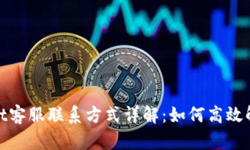 tpwallet客服联系方式详解：如何高效解决问题