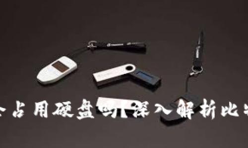 : 比特币钱包会占用硬盘吗?深入解析比特币存储与选择