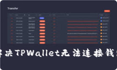 如何解决TPWallet无法连接钱包问题