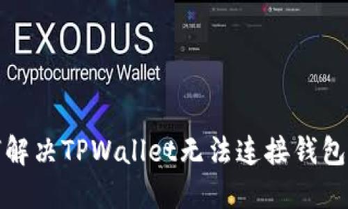 如何解决TPWallet无法连接钱包问题