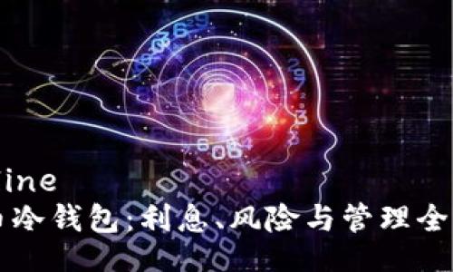 b:outline
比特币冷钱包:利息、风险与管理全面解析