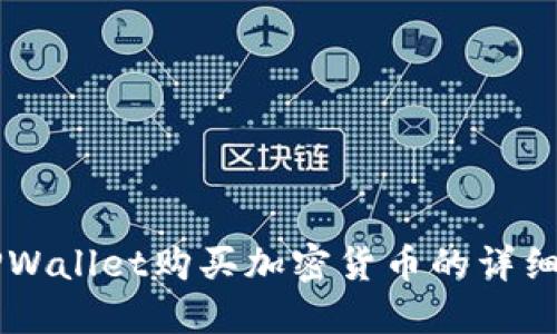 用TPWallet购买加密货币的详细指南