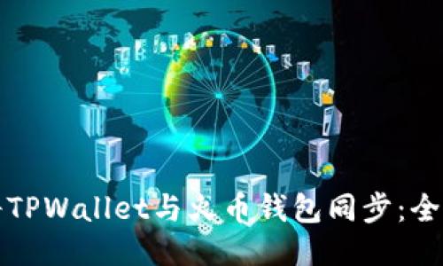 如何将TPWallet与火币钱包同步:全面指南