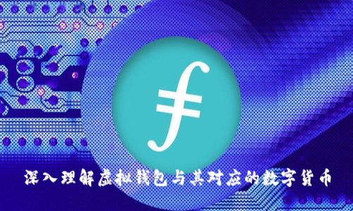 深入理解虚拟钱包与其对应的数字货币